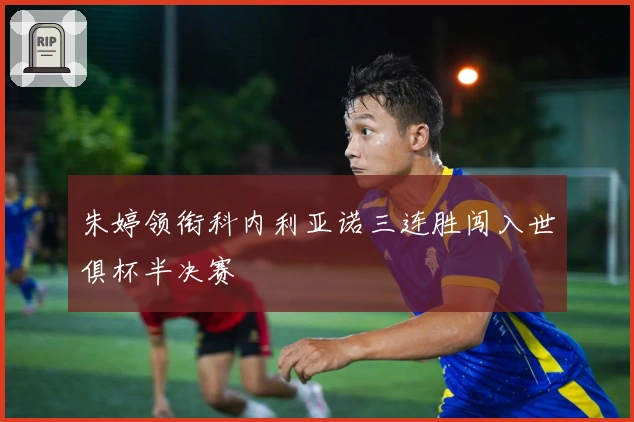 朱婷领衔科内利亚诺三连胜闯入世俱杯半决赛