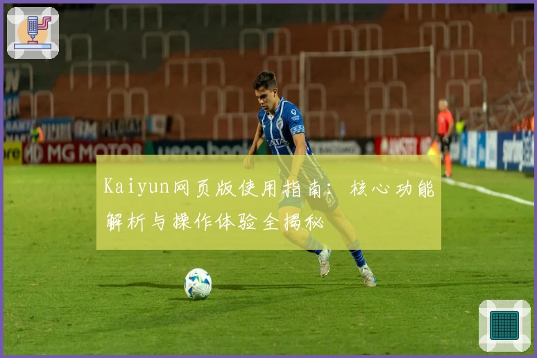 Kaiyun网页版使用指南：核心功能解析与操作体验全揭秘