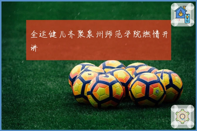 全运健儿齐聚泉州师范学院燃情开讲