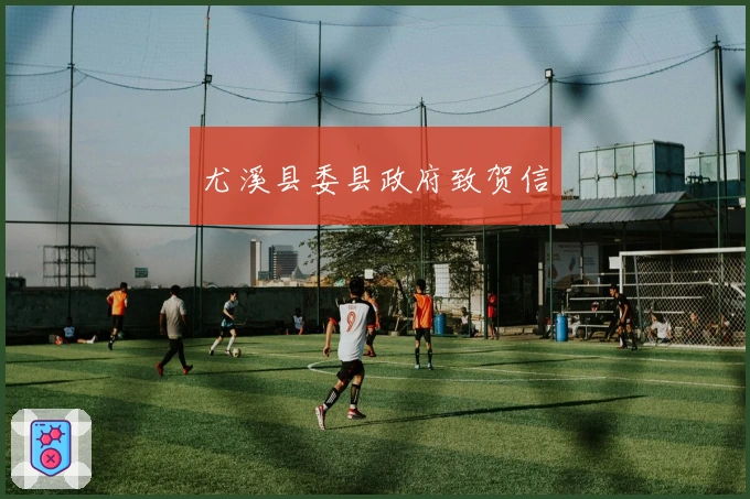 尤溪县委县政府致贺信