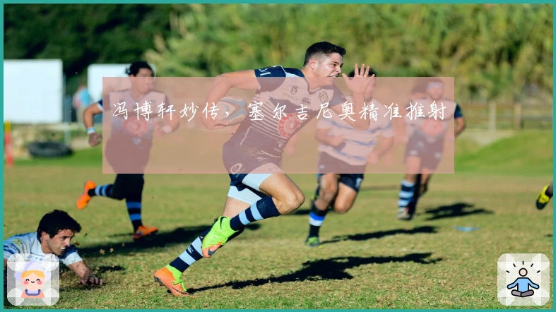 冯博轩妙传，塞尔吉尼奥精准推射