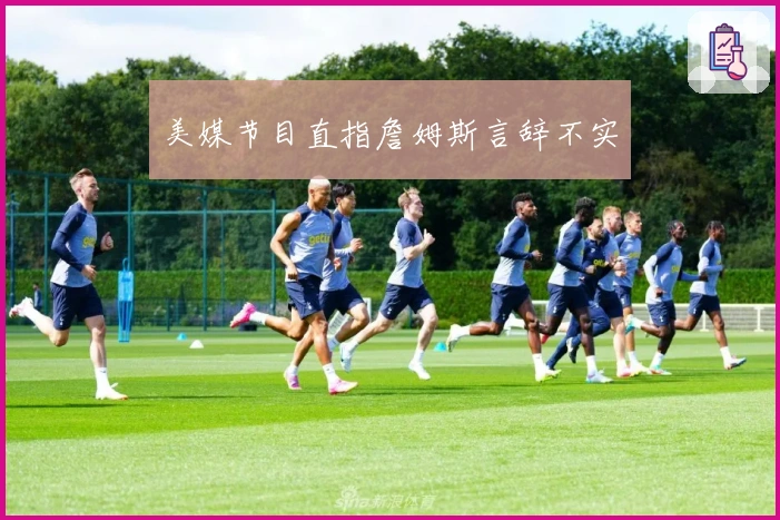 美媒节目直指詹姆斯言辞不实