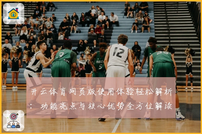 开云体育网页版使用体验轻松解析：功能亮点与核心优势全方位解读