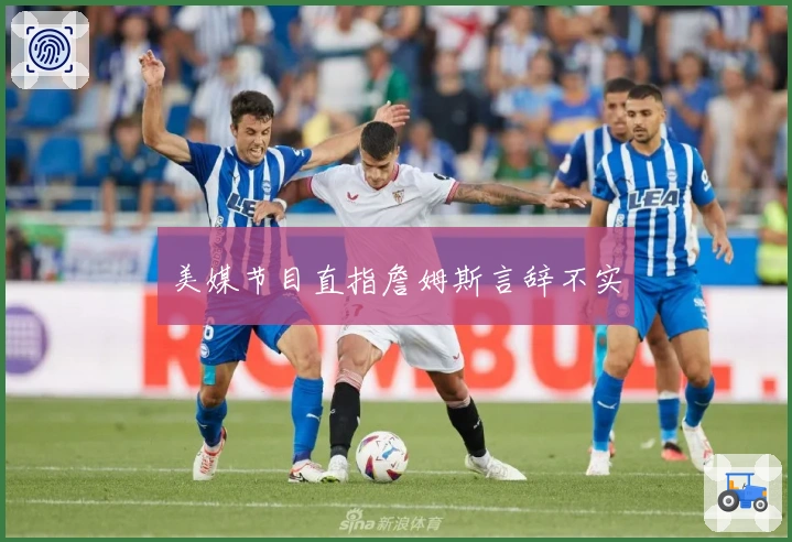 美媒节目直指詹姆斯言辞不实