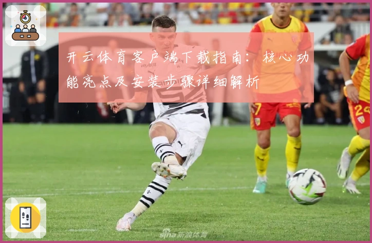 开云体育客户端下载指南：核心功能亮点及安装步骤详细解析
