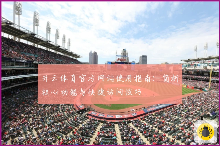 开云体育官方网站使用指南:简析核心功能与快捷访问技巧