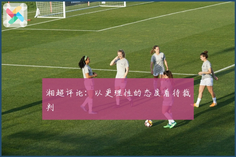 湘超评论：以更理性的态度看待裁判