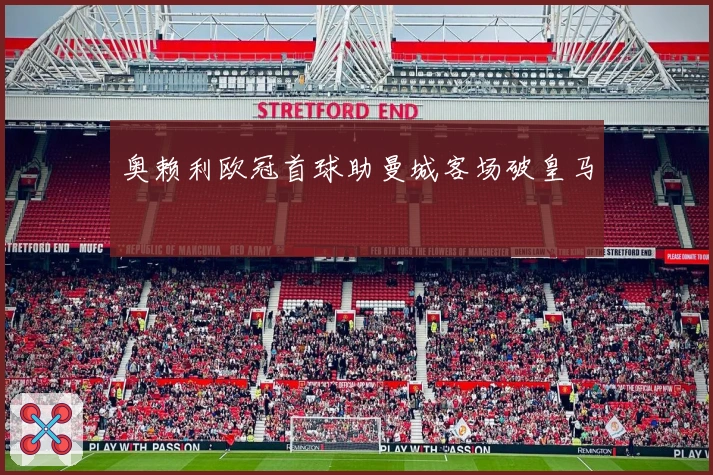 奥赖利欧冠首球助曼城客场破皇马