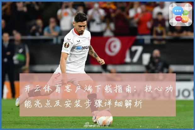 开云体育客户端下载指南：核心功能亮点及安装步骤详细解析