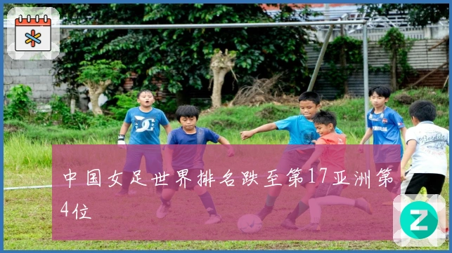 中国女足世界排名跌至第17亚洲第4位
