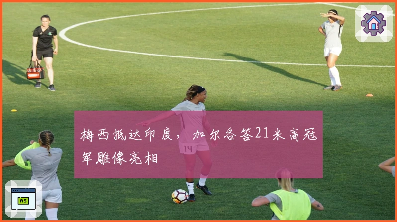 梅西抵达印度，加尔各答21米高冠军雕像亮相