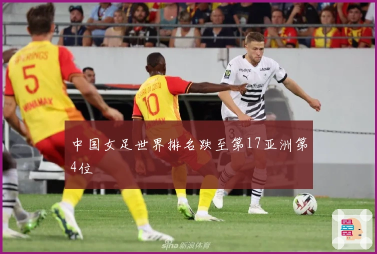 中国女足世界排名跌至第17亚洲第4位