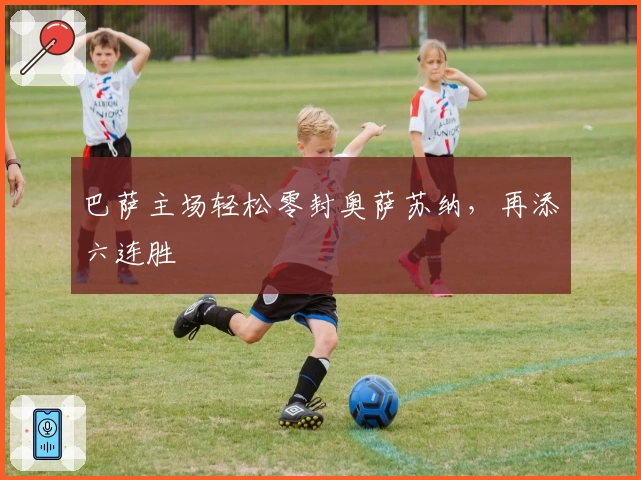 巴萨主场轻松零封奥萨苏纳，再添六连胜